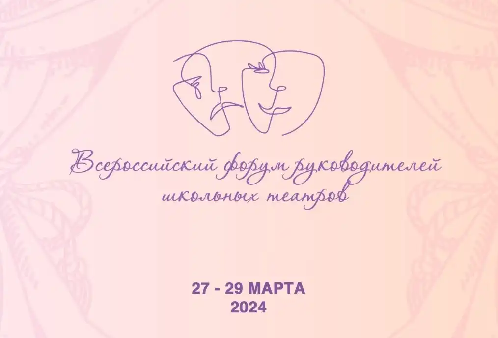 В Костроме проходит Всероссийский форум руководителей школьных театров