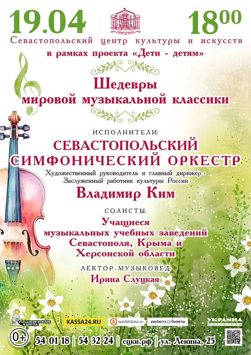 В Севастополе состоится концерт «Шедевры мировой музыкальной классики»
