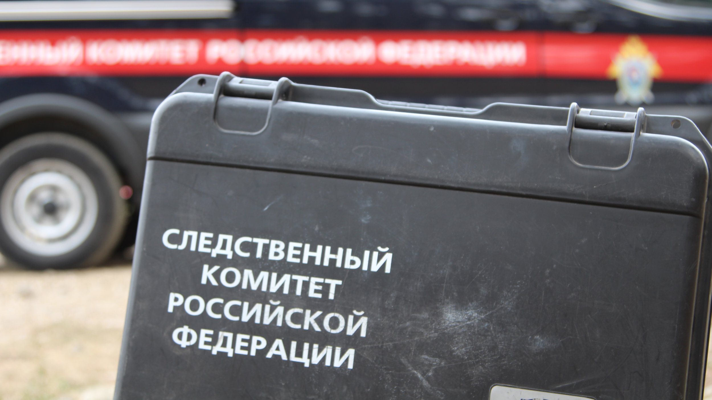 Чемодан следком РФ