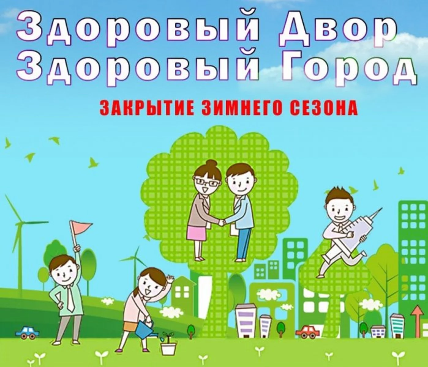 В Севастополе пройдёт мероприятие «Здоровый двор – здоровый город»