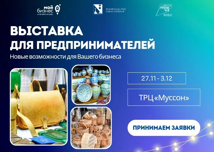 Выставка для предпринимателей: новые возможности для Вашего бизнеса!