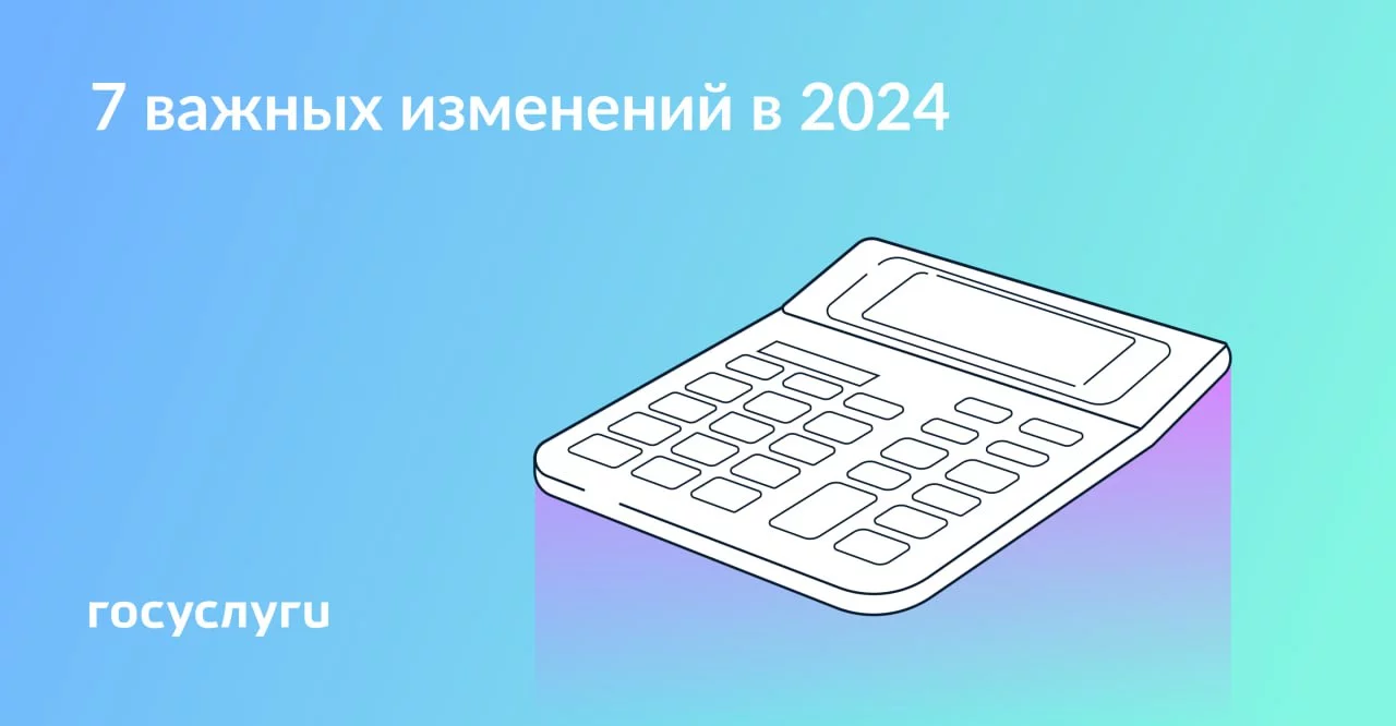 Важные изменения вступившие в силу в 2024 году