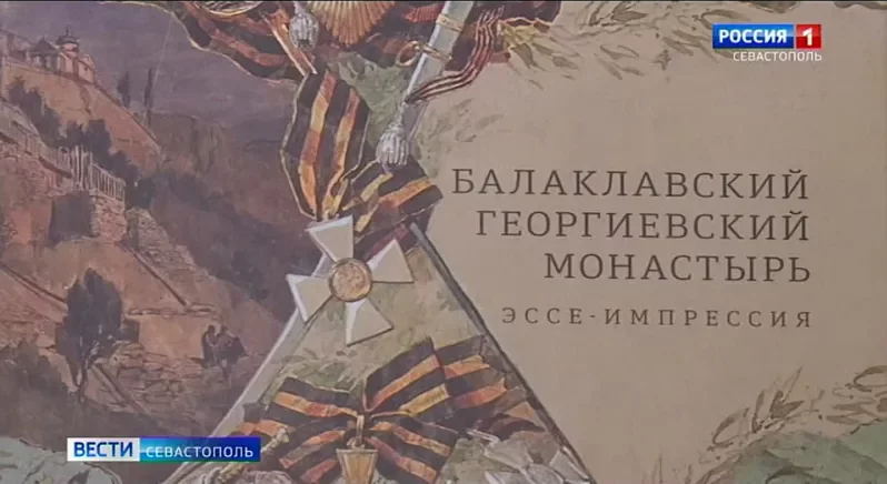 В Севастополе презентовали книгу про Балаклавский Георгиевский монастырь