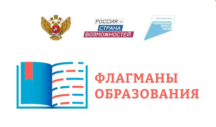 Жителей Республики Крым приглашают к участию в новом сезоне проекта «Флагманы образования»