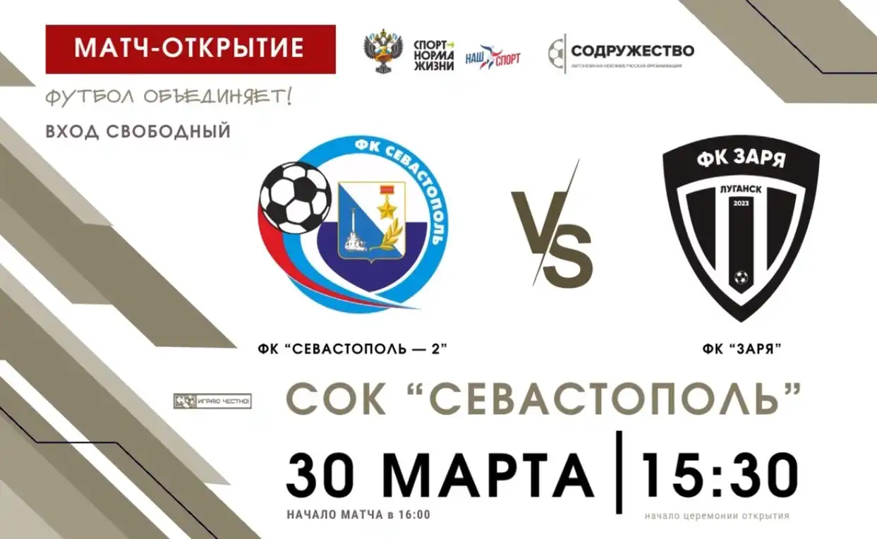 30 марта на СОК «Севастополь» пройдёт открытие Объединённого чемпионата по футболу «Содружество»