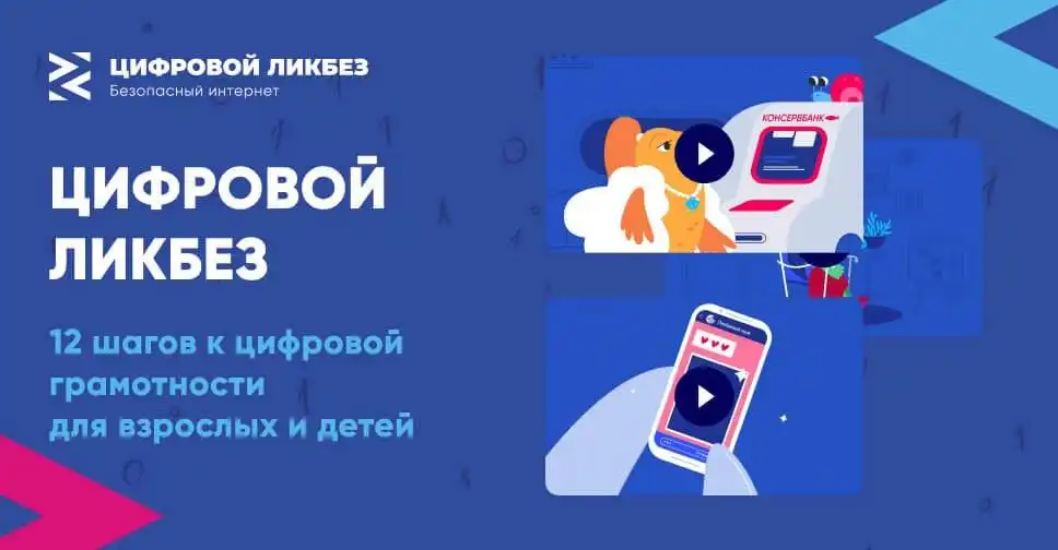 В Севастополе пройдёт урок по цифровой грамотности «Цифровой ликбез»