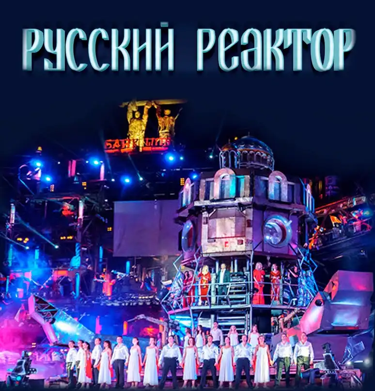 В Севастополе пройдет специальный показ фильма «Русский реактор»