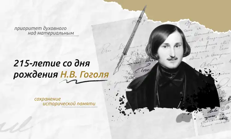 Разговоры о важном 215-летие со дня рождения Н. В. Гоголя