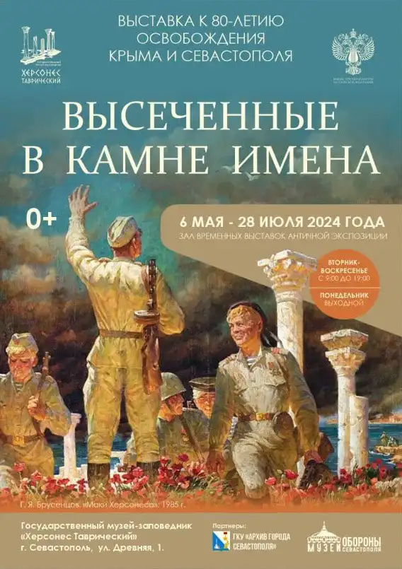 В музее-заповеднике «Херсонес Таврический» начнет работу выставка «Высеченные в камне имена»></div>
	<div class=