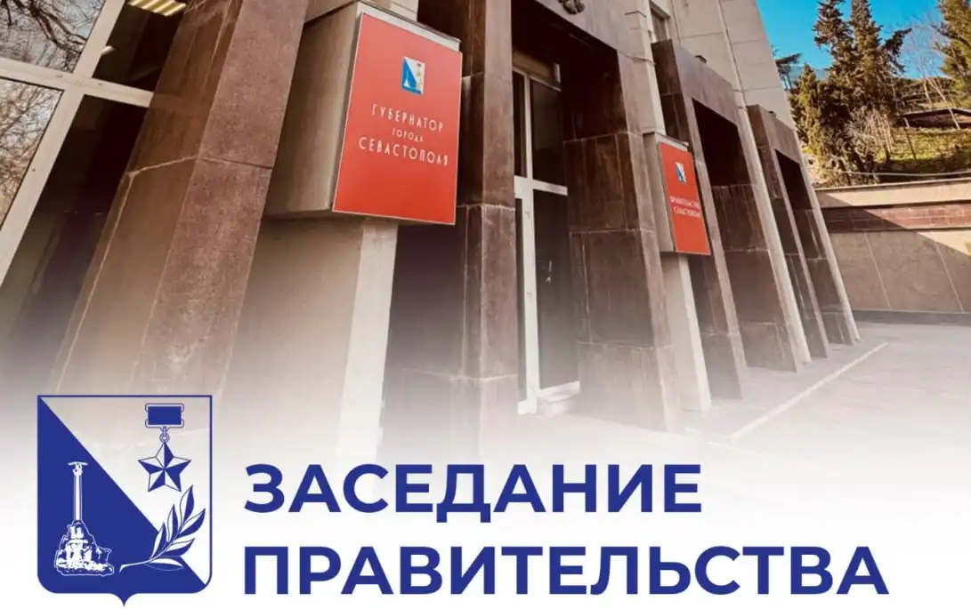 Заседание правительства Севастополя: принятые решения