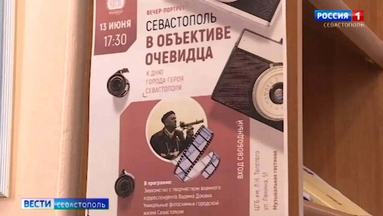 Вадим Васильевич Докин: «Севастополь в объективе очевидца»