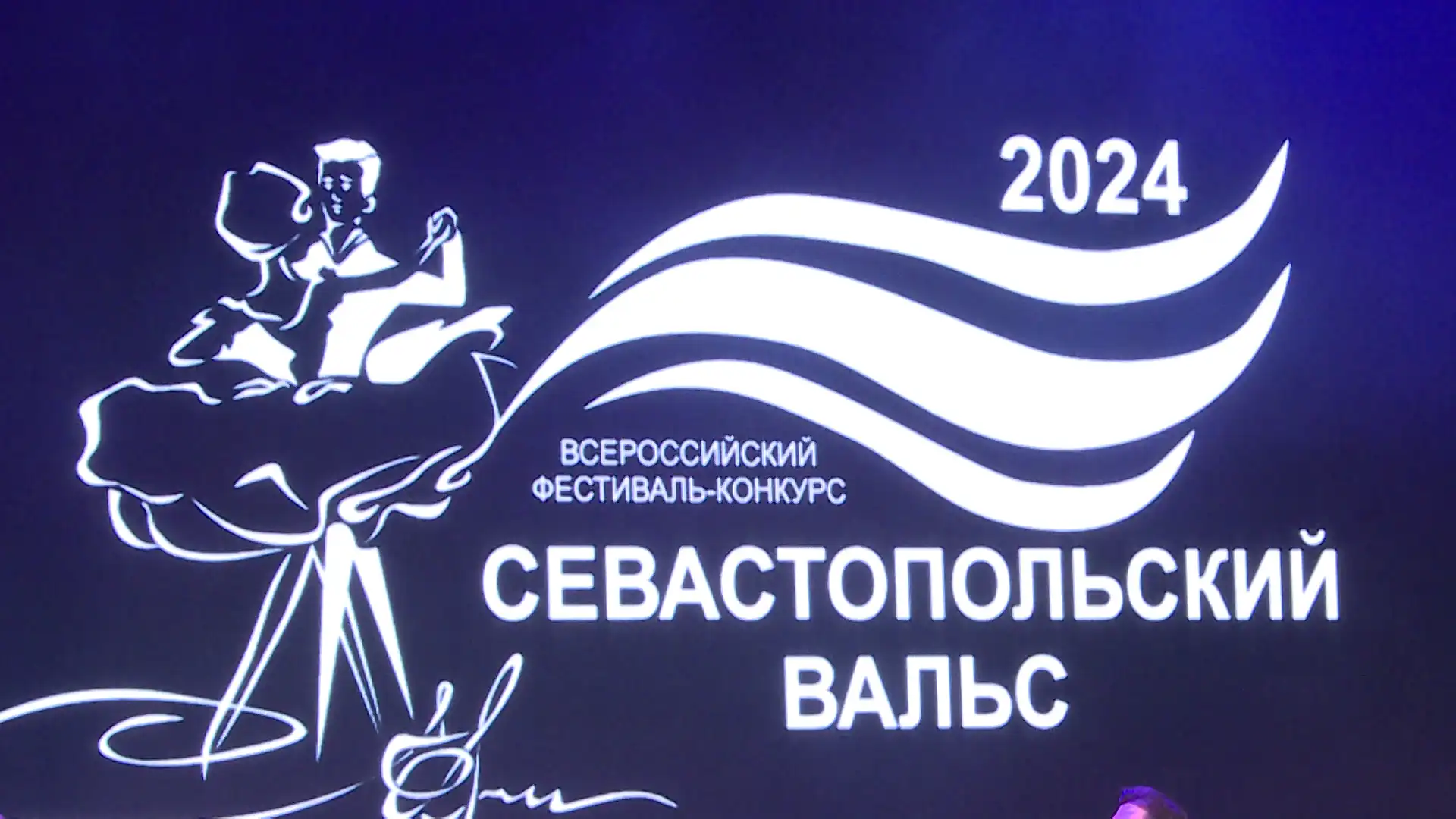 В Севастополе завершился фестиваль танца «Севастопольский вальс»