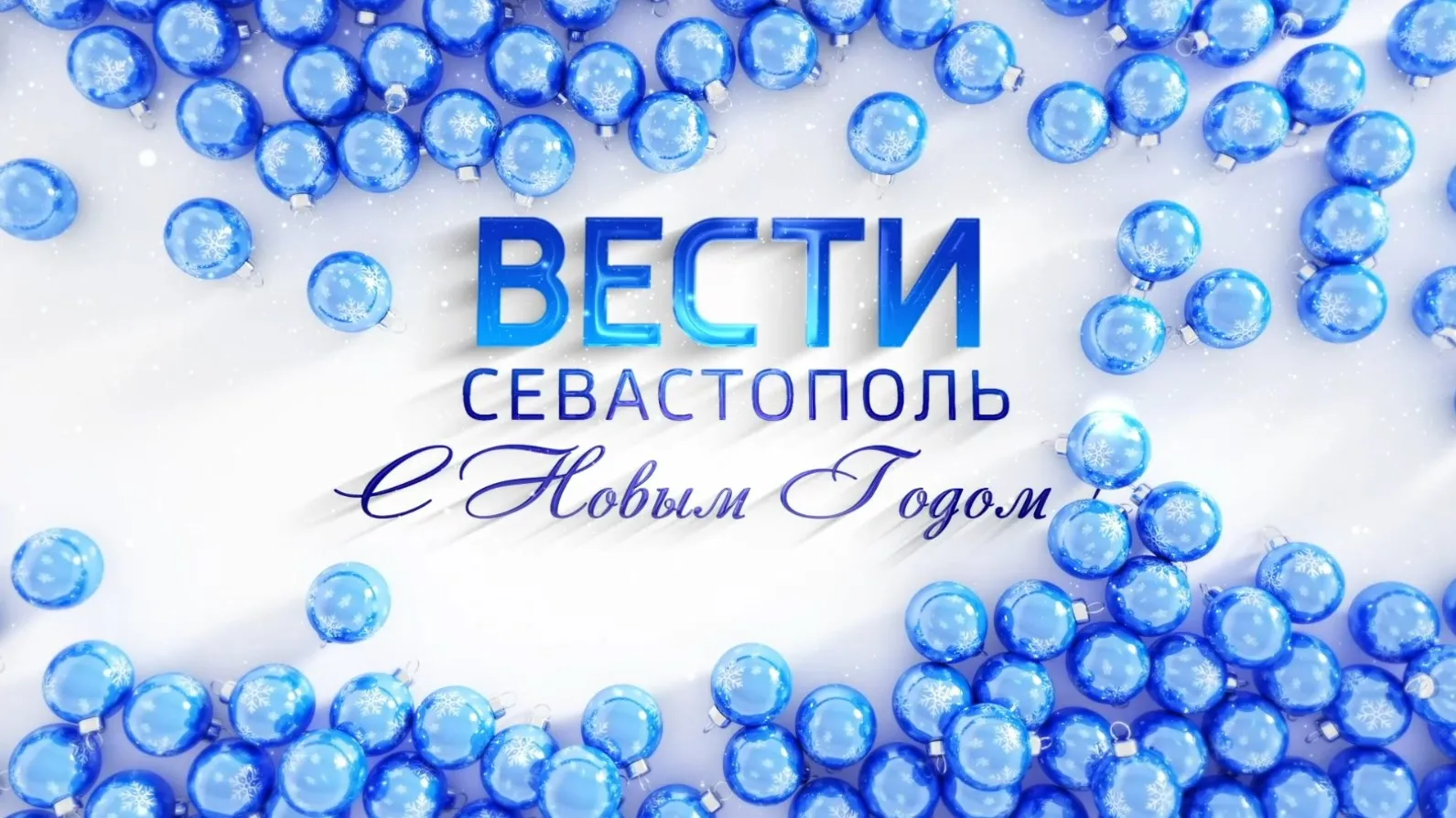 С Новым 2025 годом, Севастополь!