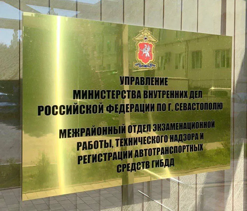 ГАИ Севастополя сообщает о режиме работы регистрационно-экзаменационного подразделения в период новогодних праздников