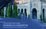 новогоднее богослужение в Новом Херсонесе