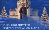 новогоднее богослужение в Новом Херсонесе