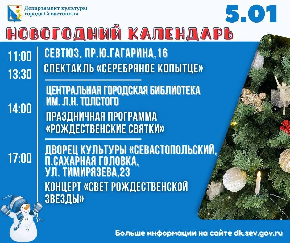 Куда сходить и что посмотреть 5 января в Севастополе