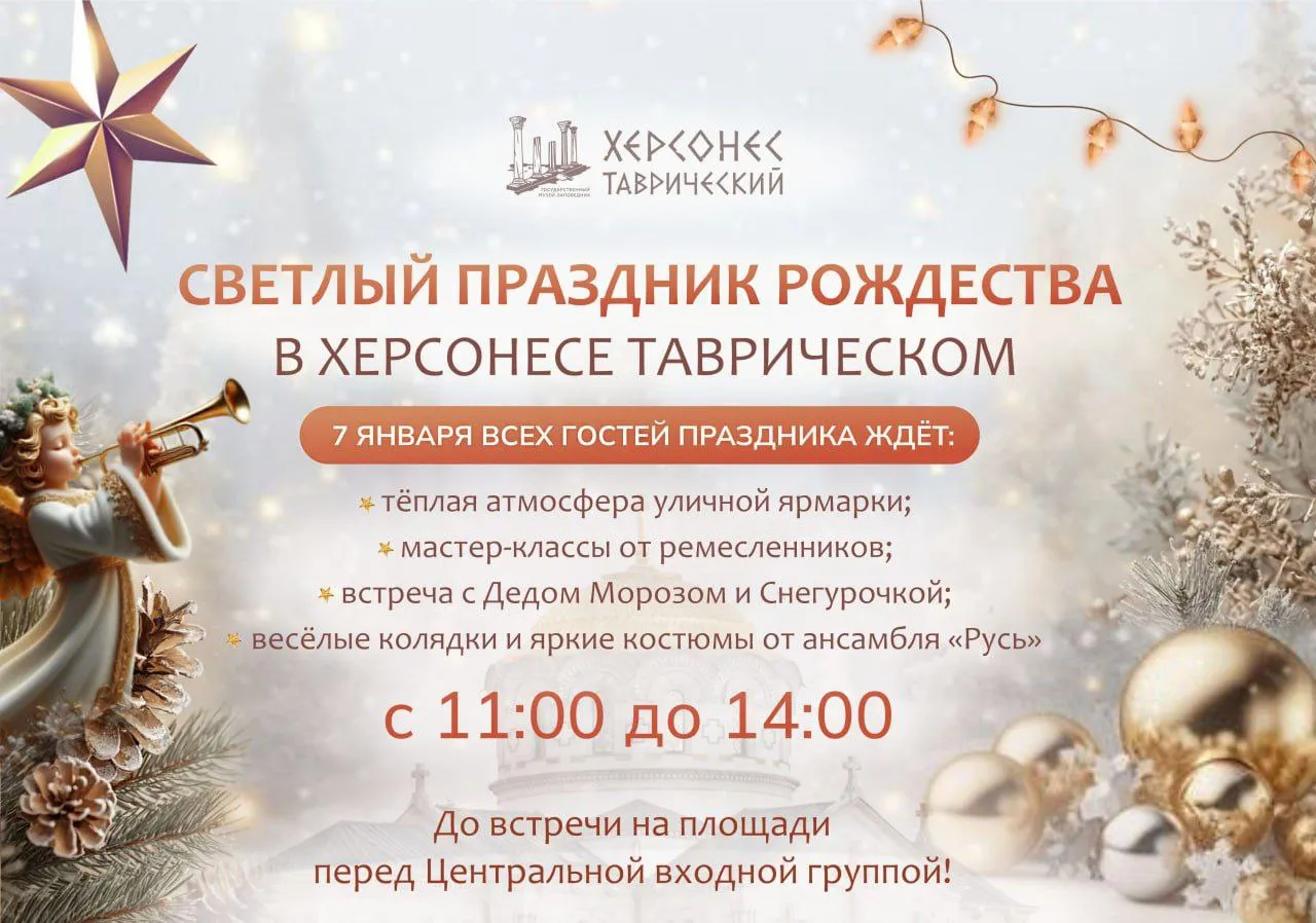 Светлый праздник Рождества в Херсонесе Таврическом