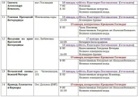 Расписание богослужений в Северном благочинии Севастополя