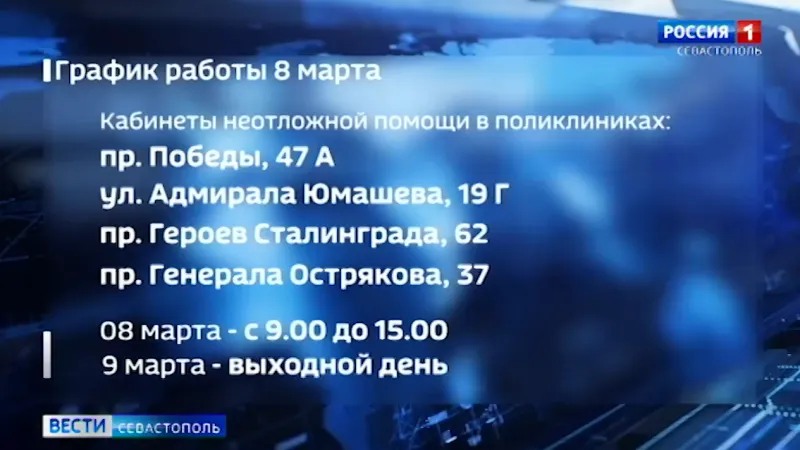 8 марта экстренную и неотложную медицинскую помощь в Севастополе будут оказывать круглосуточно