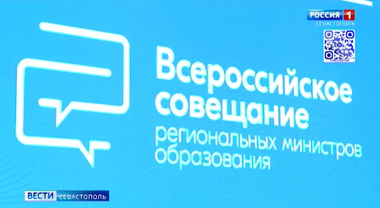В Севастополе проходит сессия Всероссийского совещания министров образования></div>
<div class=
