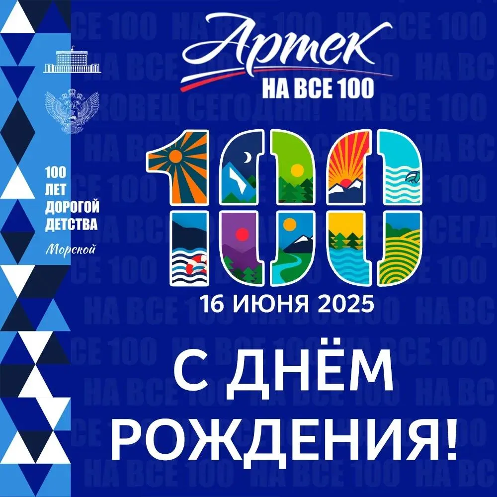 «Артеку» — 100 лет! Юбилей — важная веха для страны и символ традиций></div>
	<div class=