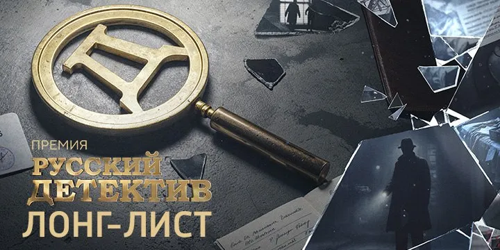 Читатели могут выбрать лучшие книги премии «Русский детектив» в 2025 году></div>
	<div class=