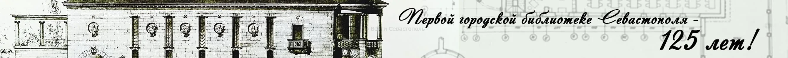 Первой городской библиотеке Севастополя – 125 лет!