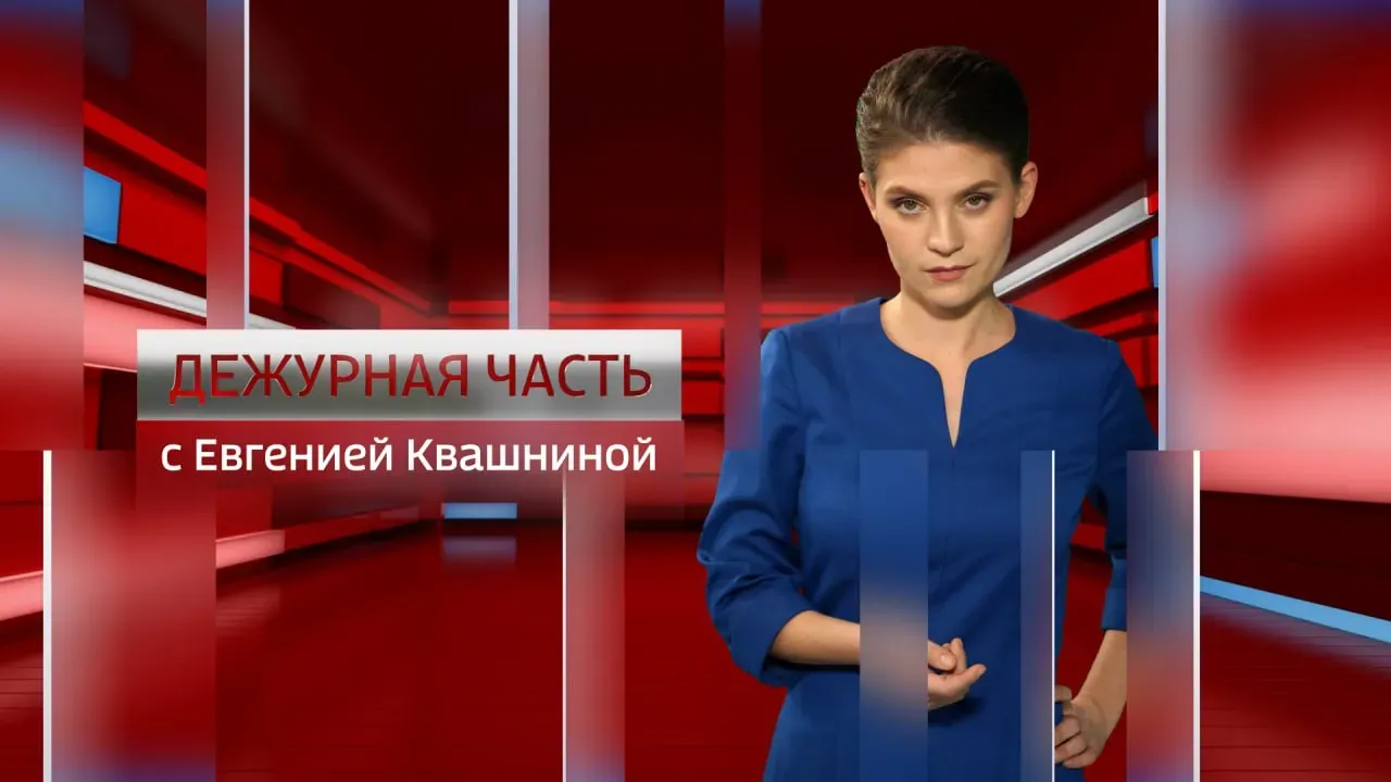 Дежурная часть. Севастополь от 11.06.2026