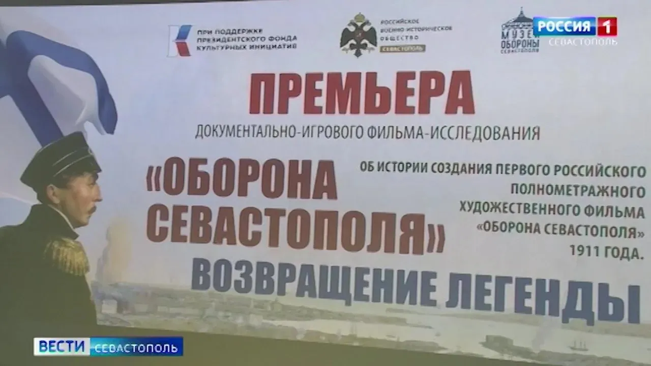 Состоялась премьера документально-игрового фильма «Оборона Севастополя. Возвращение легенды»></div>
	<div class=
