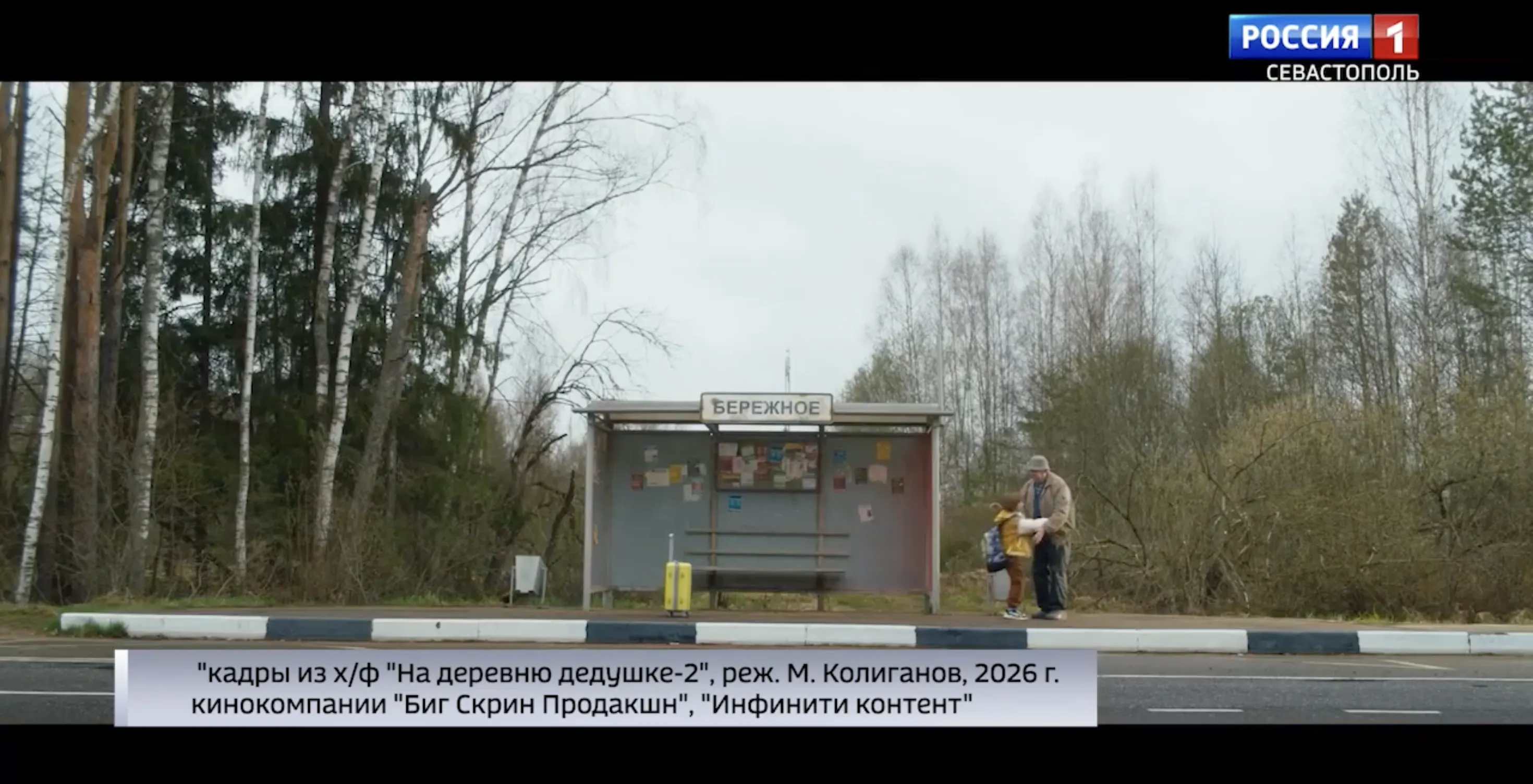 «На деревню дедушке‑2»: в прокат вышла главная семейная комедия этого лета></div>
	<div class=