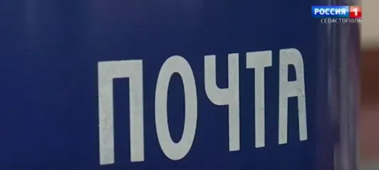В Севастополе чествуют сотрудников почты