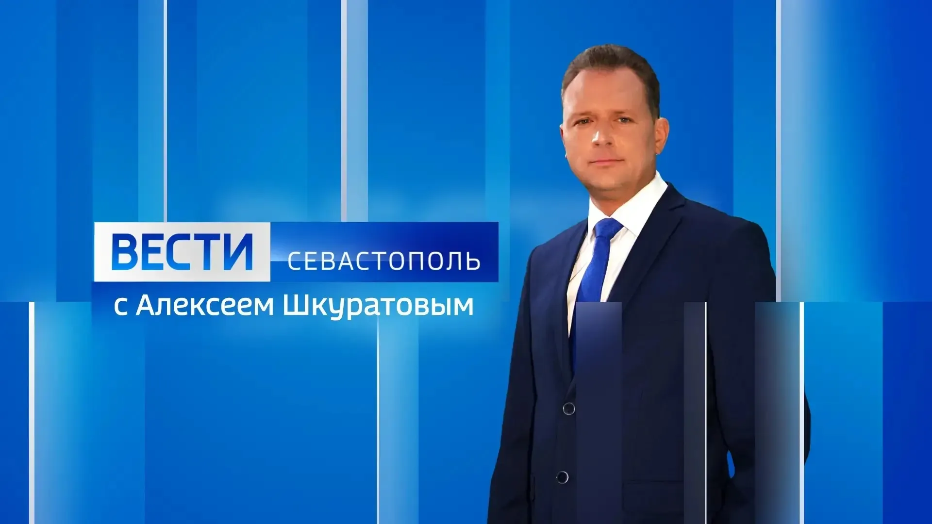 Вести Севастополь. Выпуск 21:10 от 12.08.2026