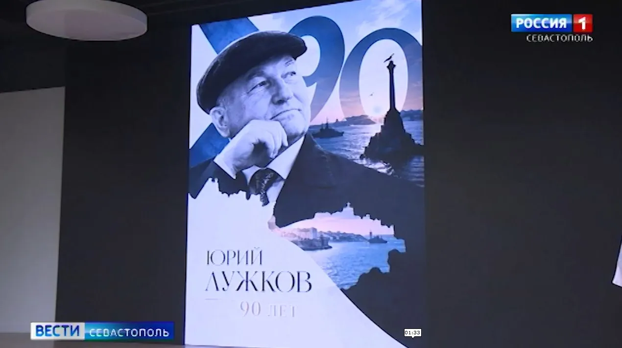 К 90-летию Юрия Лужкова в Новом Херсонесе открылась фотовыставка