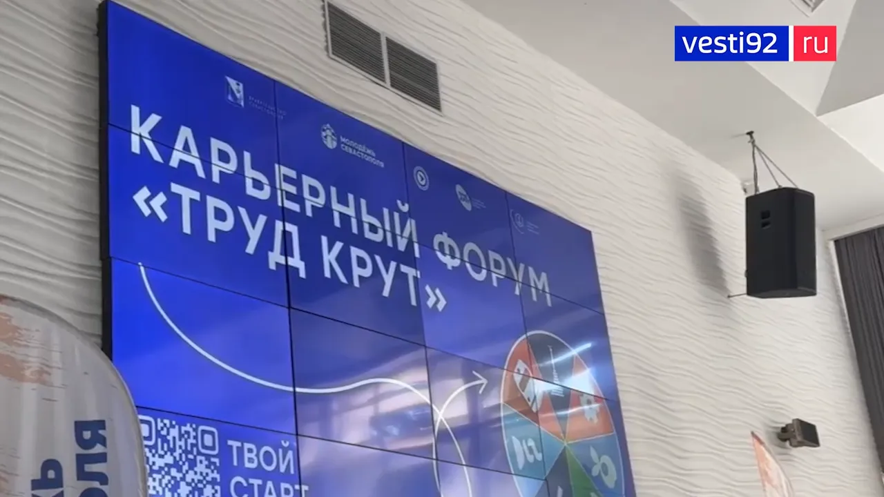В Севастополе проходит карьерный форум «Труд – крут»></div>
	<div class=