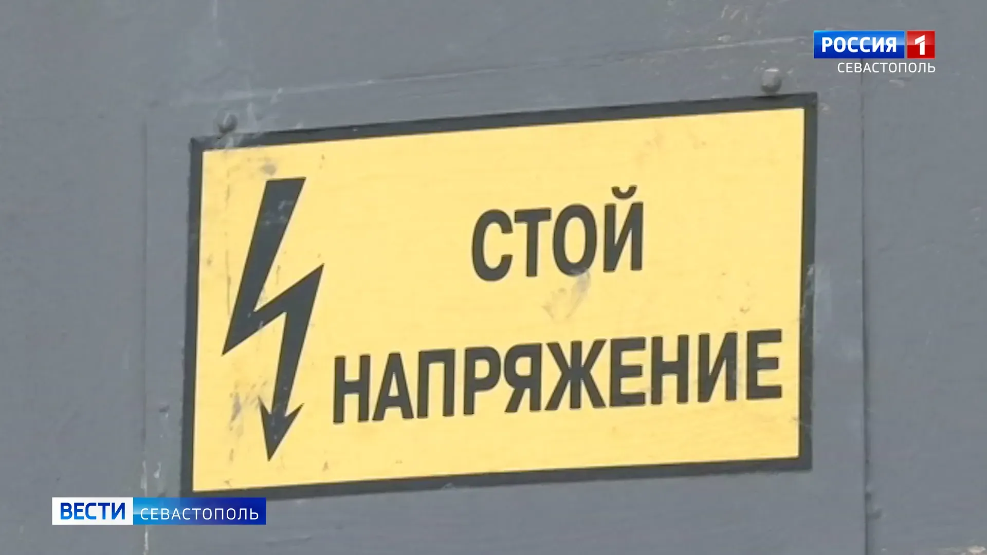 В Крыму введены ограничения потребления электроэнергии